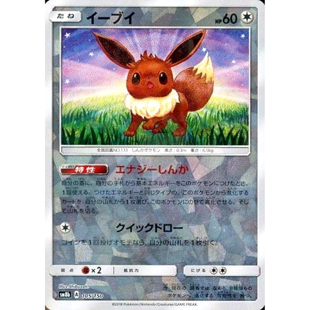 イーブイ (ミラー仕様) 105/150 SM8b 無 ポケモンカードゲーム サン&ムーン ハイクラスパック GXウルトラシャイニー