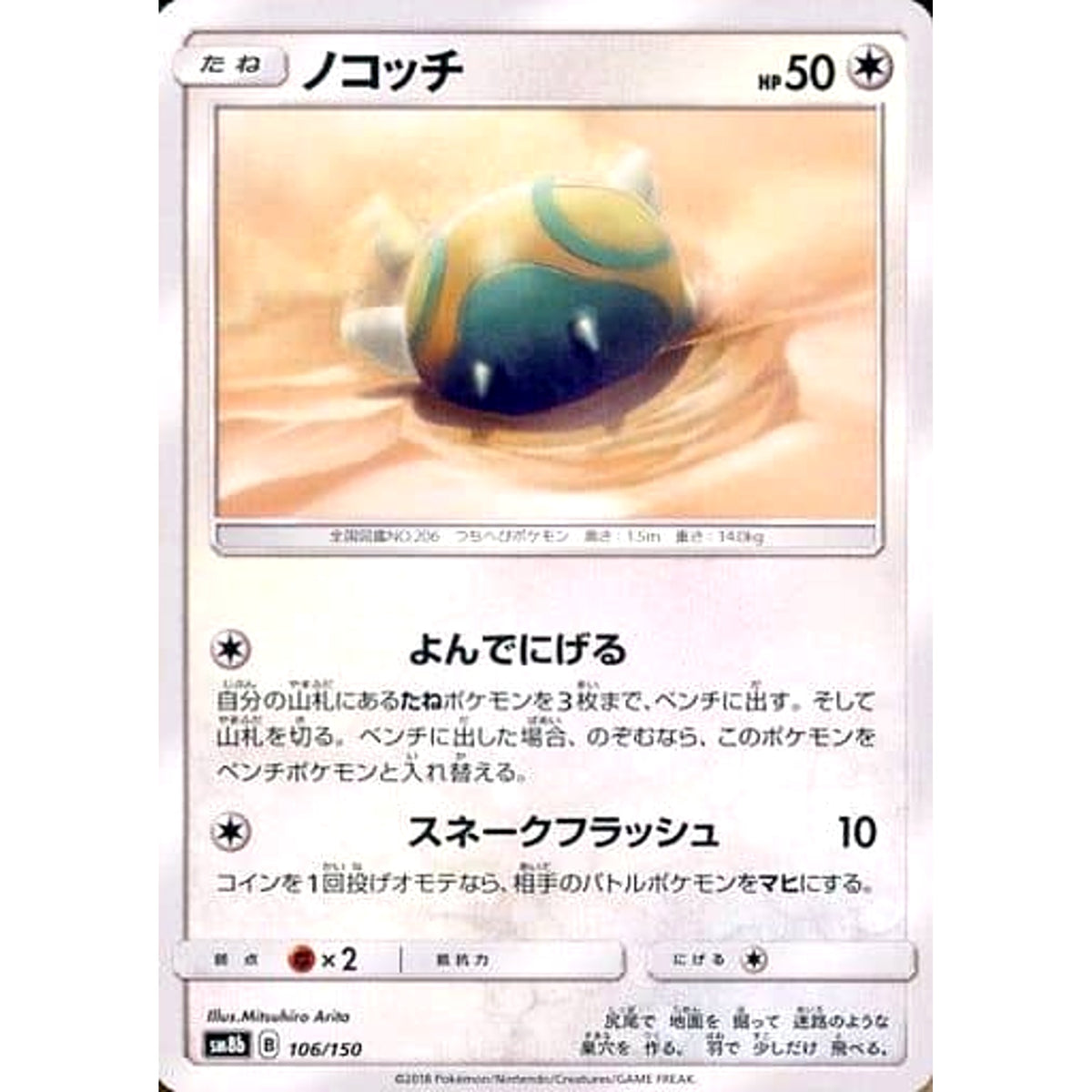 ノコッチ 106/150 SM8b 無 ポケモンカードゲーム サン&ムーン ハイクラスパック GXウルトラシャイニー