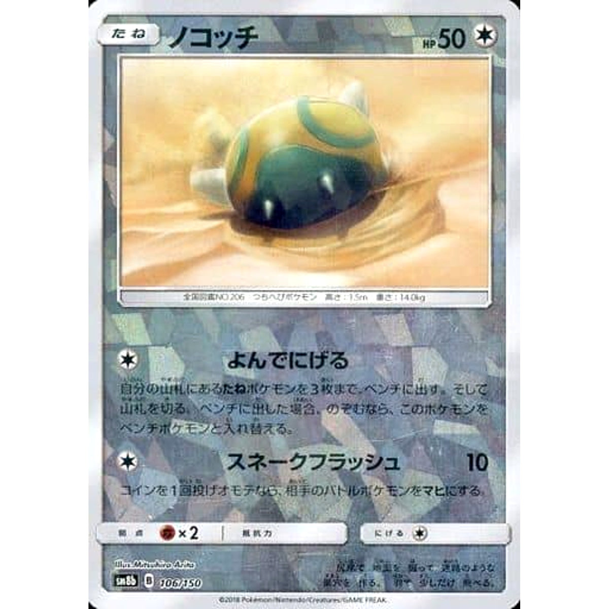ノコッチ (ミラー仕様) 106/150 SM8b 無 ポケモンカードゲーム サン&ムーン ハイクラスパック GXウルトラシャイニー