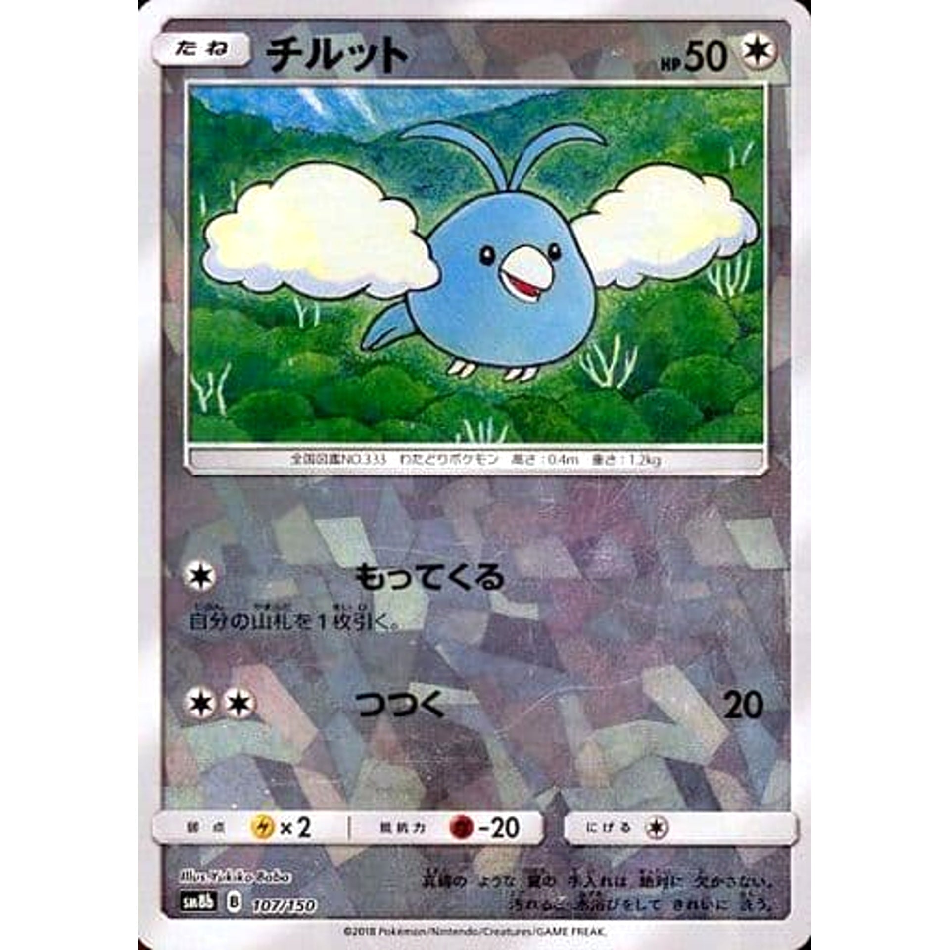 チルット (ミラー仕様) 107/150 SM8b 無 ポケモンカードゲーム サン&ムーン ハイクラスパック GXウルトラシャイニー