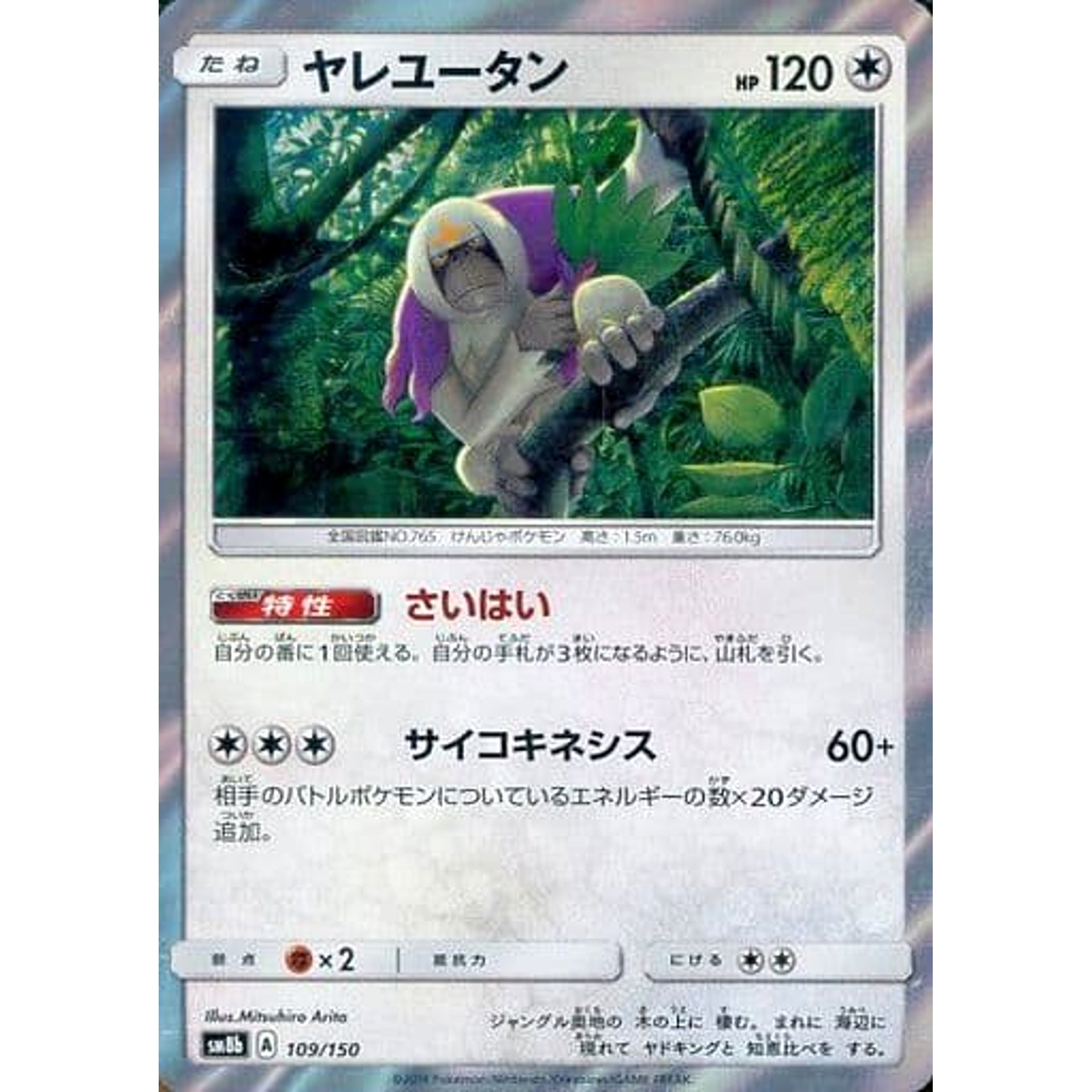 ヤレユータン (キラ仕様) 109/150 SM8b 無 ポケモンカードゲーム サン&ムーン ハイクラスパック GXウルトラシャイニー