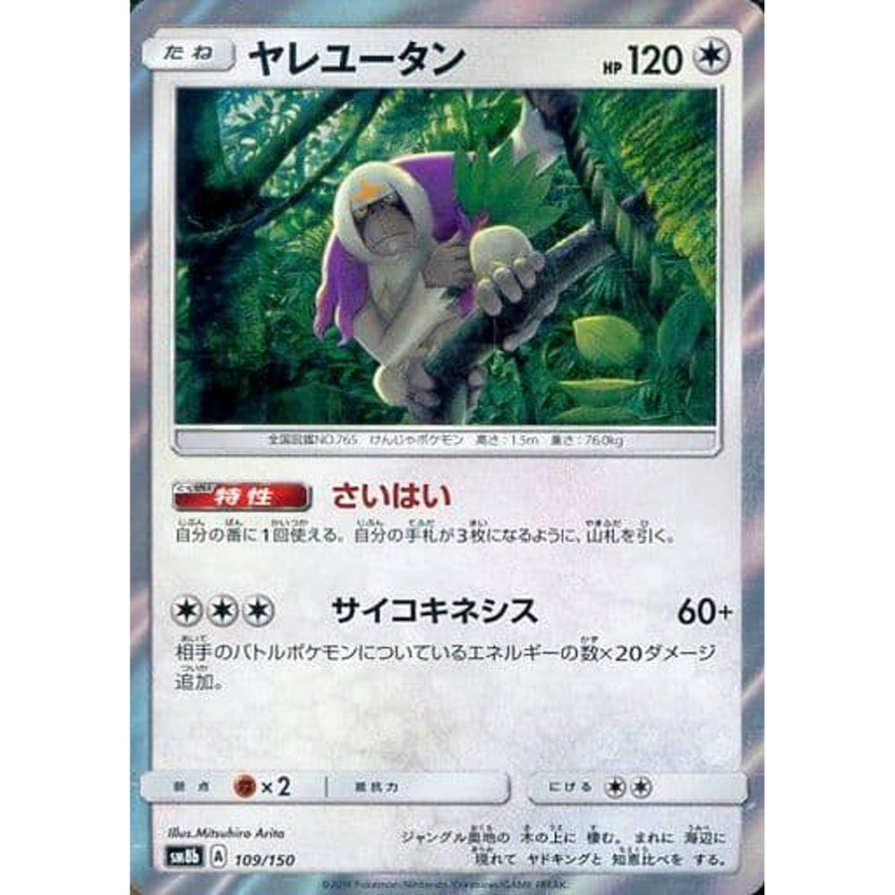 ヤレユータン (キラ仕様) 109/150 SM8b 無 ポケモンカードゲーム サン&ムーン ハイクラスパック GXウルトラシャイニー