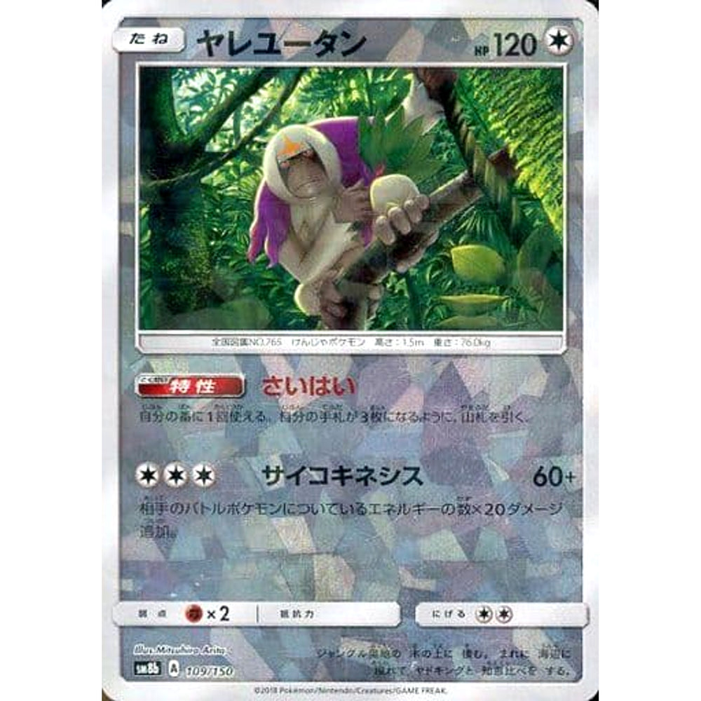 ヤレユータン (ミラー仕様) 109/150 SM8b 無 ポケモンカードゲーム サン&ムーン ハイクラスパック GXウルトラシャイニー