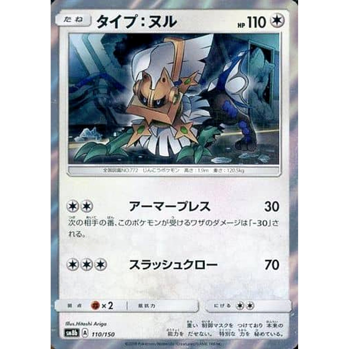 タイプ:ヌル (キラ仕様) 110/150 SM8b 無 ポケモンカードゲーム サン&ムーン ハイクラスパック GXウルトラシャイニー