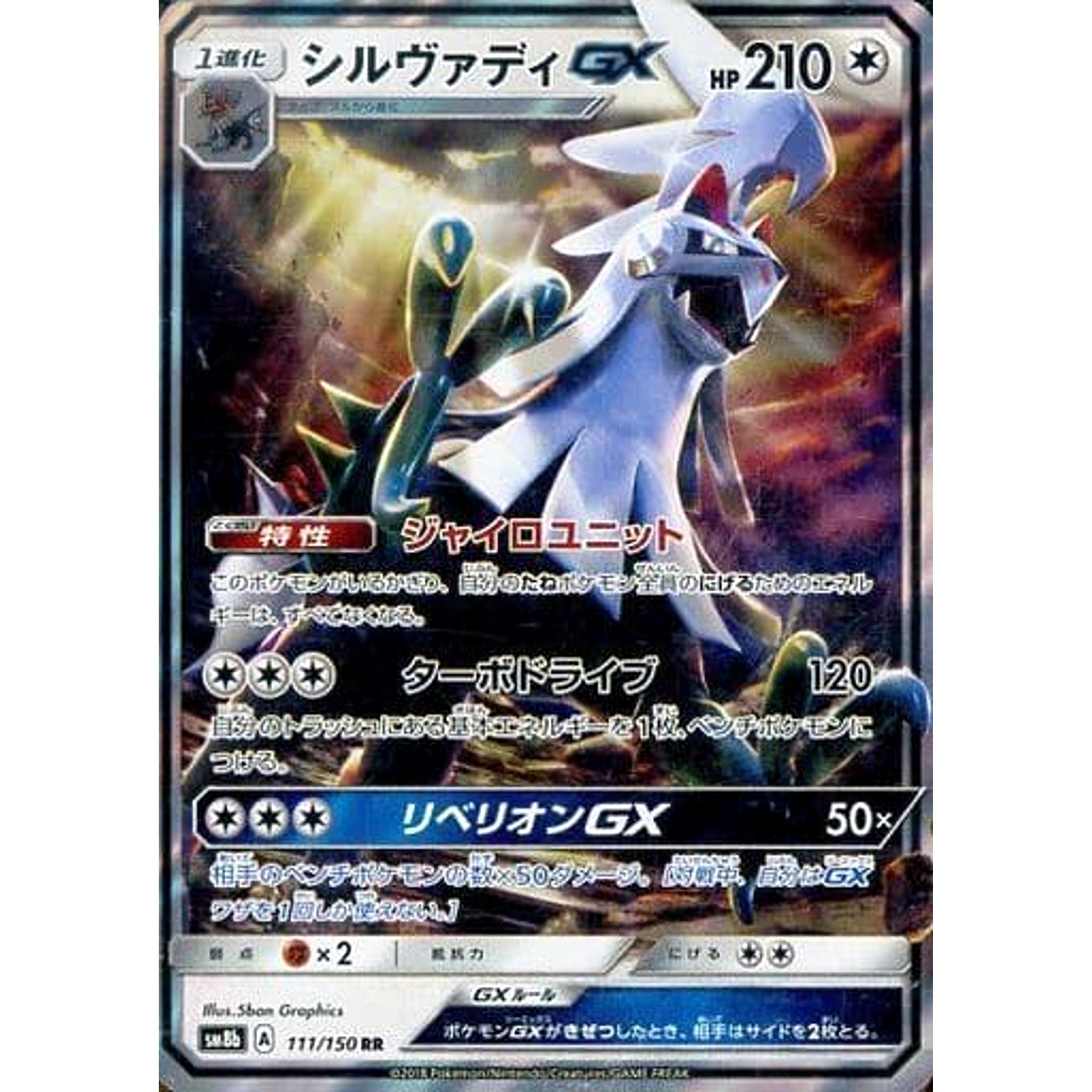 シルヴァディGX (キラ仕様) 111/150 [RR] SM8b 無 ポケモンカードゲーム サン&ムーン ハイクラスパック GXウルトラシャイニー