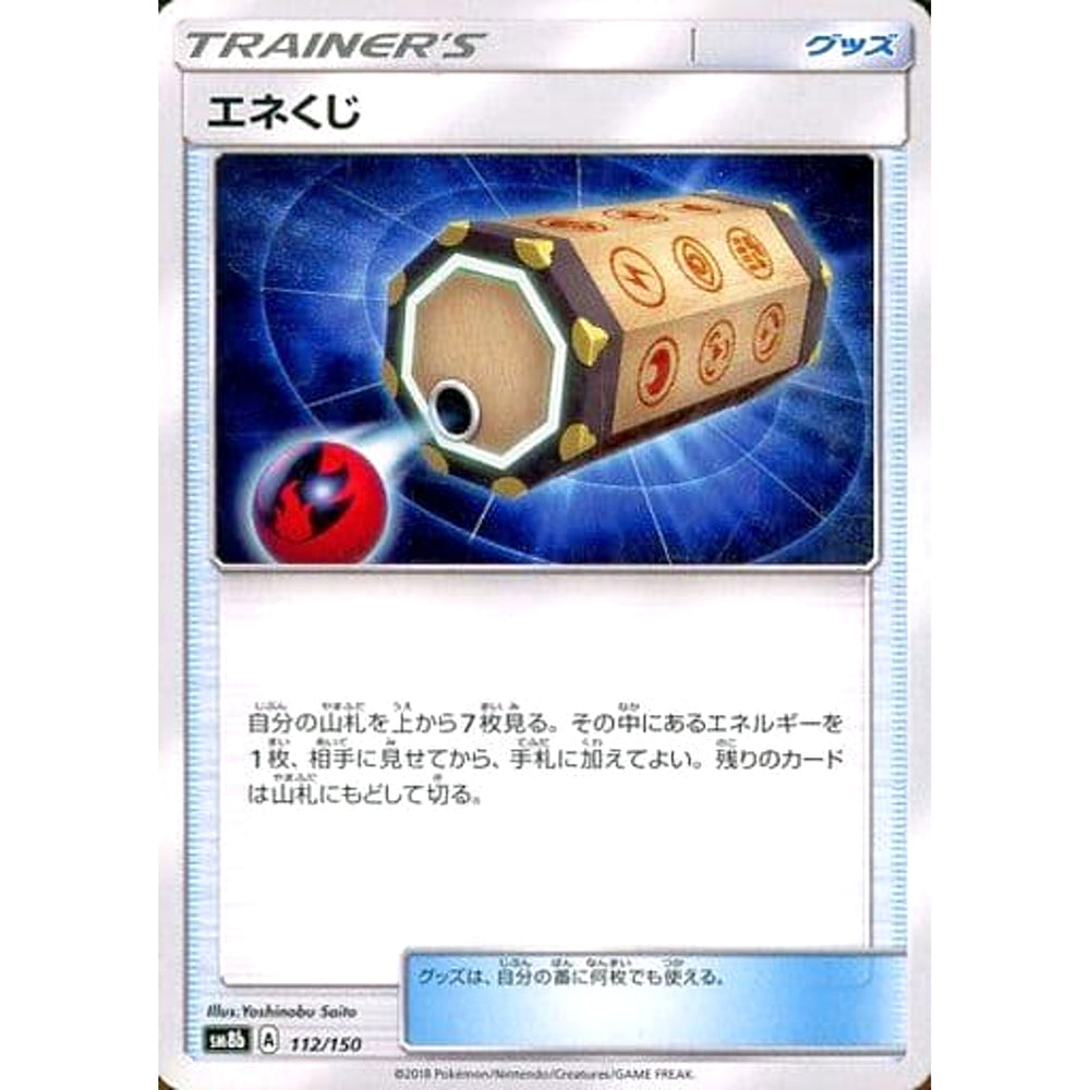 エネくじ 112/150 SM8b グッズ ポケモンカードゲーム サン&ムーン ハイクラスパック GXウルトラシャイニー