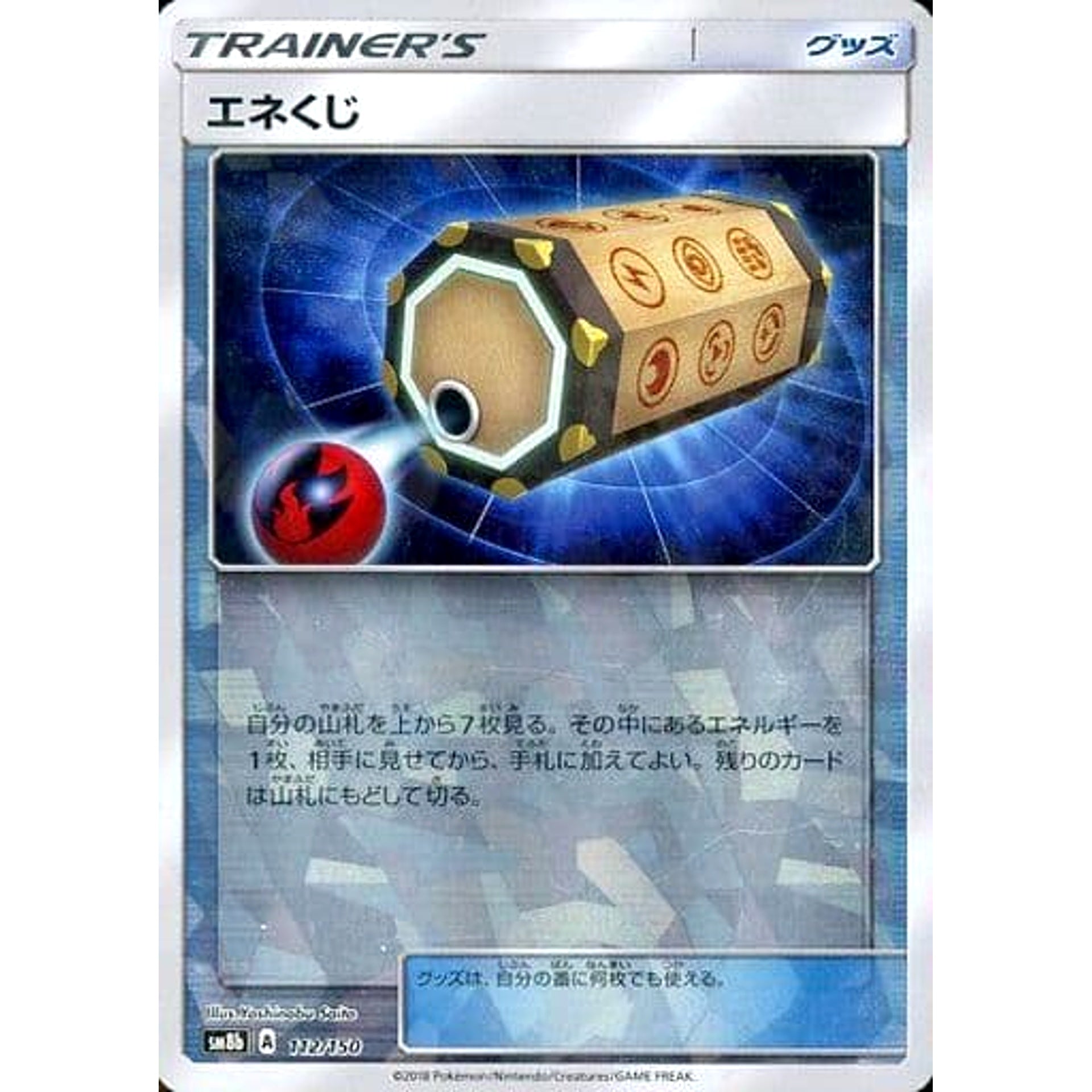 エネくじ (ミラー仕様) 112/150 SM8b グッズ ポケモンカードゲーム サン&ムーン ハイクラスパック GXウルトラシャイニー