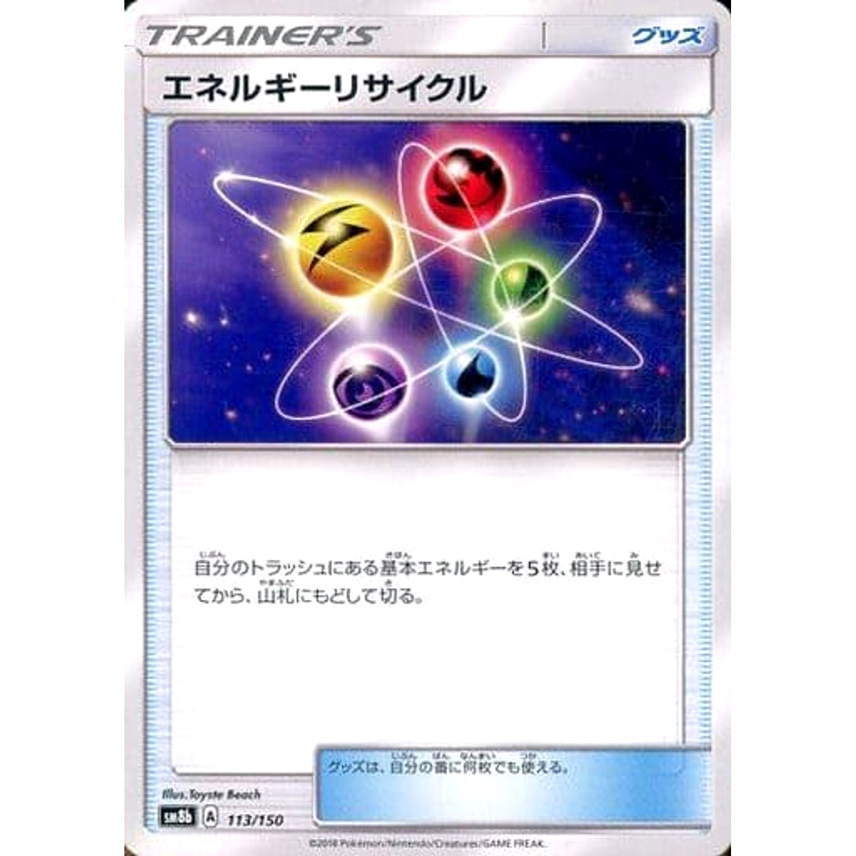 エネルギーリサイクル 113/150 SM8b グッズ ポケモンカードゲーム サン&ムーン ハイクラスパック GXウルトラシャイニー