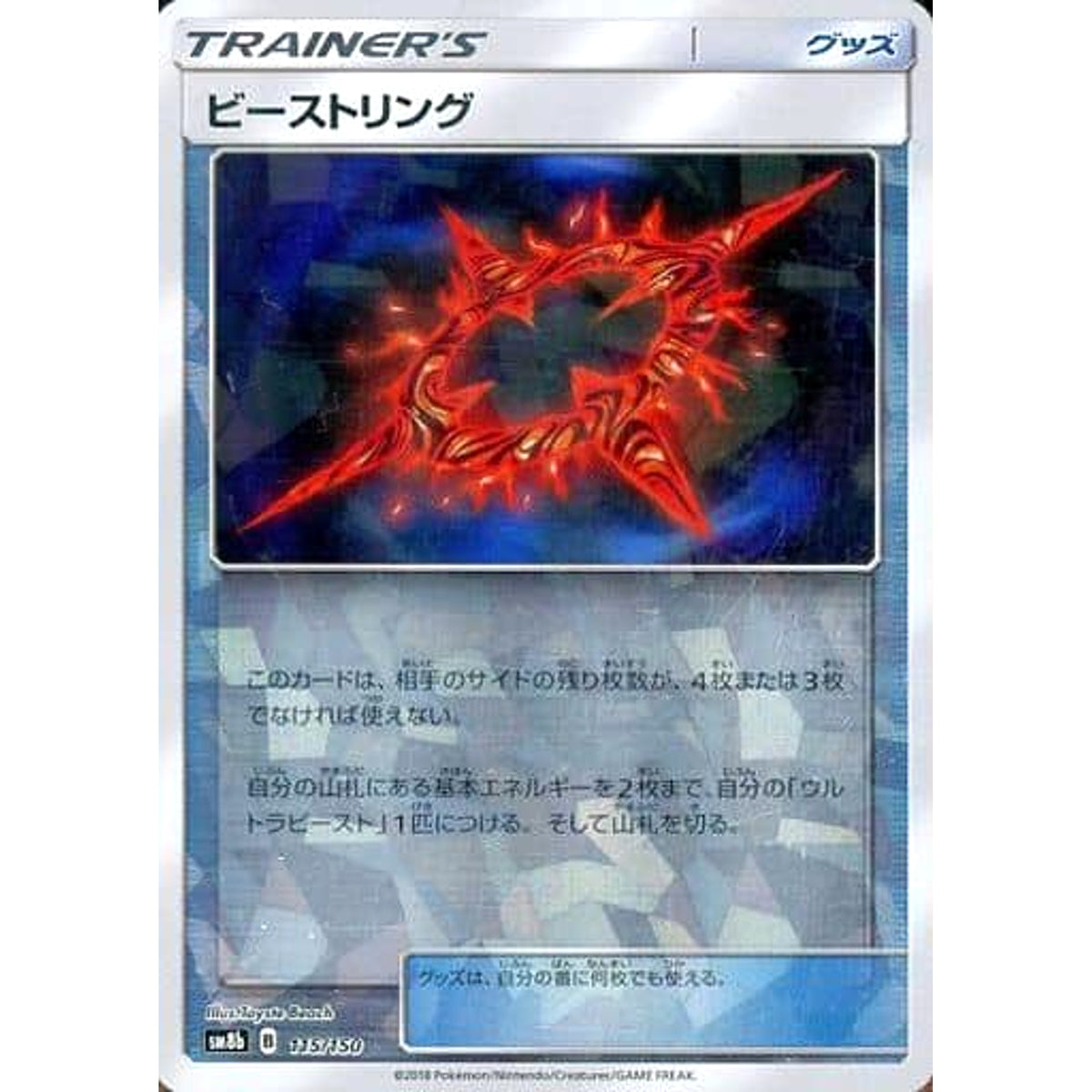 ビーストリング (ミラー仕様) 115/150 SM8b グッズ ポケモンカードゲーム サン&ムーン ハイクラスパック GXウルトラシャイニー