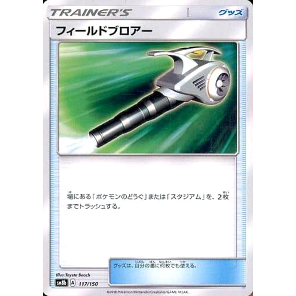 フィールドブロアー 117/150 SM8b グッズ ポケモンカードゲーム サン&ムーン ハイクラスパック GXウルトラシャイニー