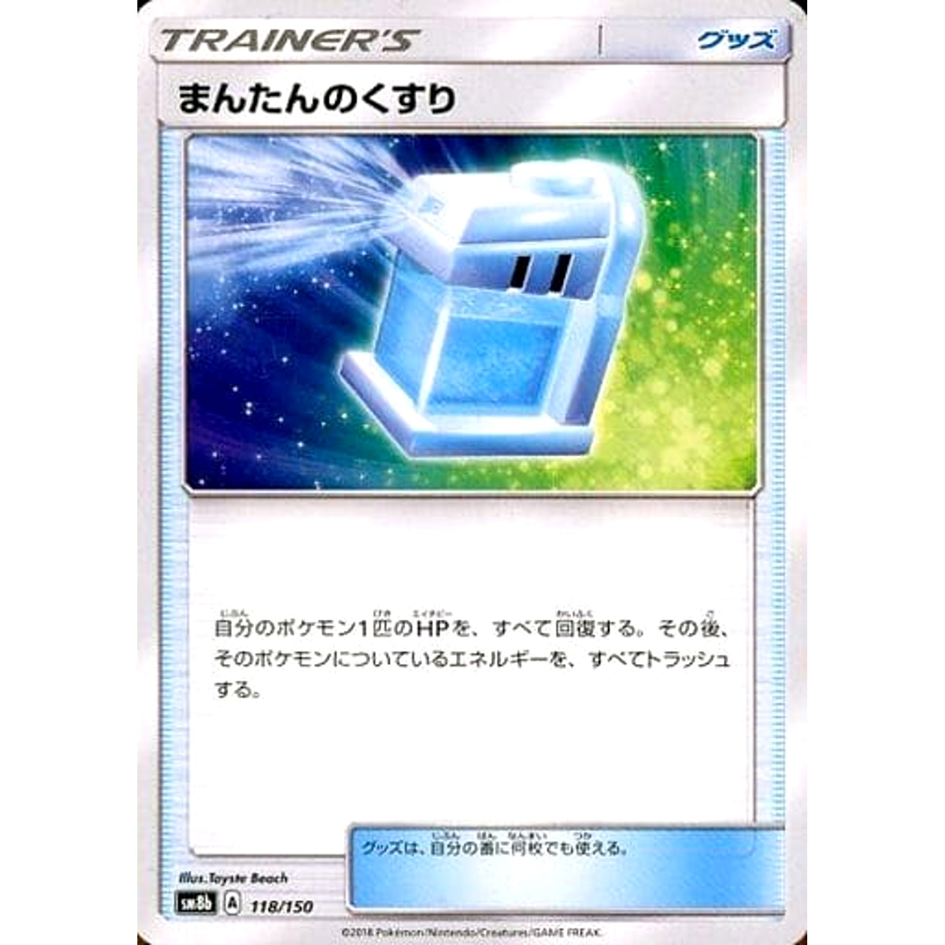 まんたんのくすり 118/150 SM8b グッズ ポケモンカードゲーム サン&ムーン ハイクラスパック GXウルトラシャイニー