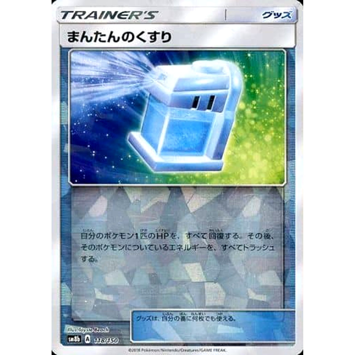 まんたんのくすり (ミラー仕様) 118/150 SM8b グッズ ポケモンカードゲーム サン&ムーン ハイクラスパック GXウルトラシャイニー