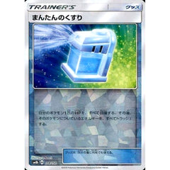 まんたんのくすり (ミラー仕様) 118/150 SM8b グッズ ポケモンカードゲーム サン&ムーン ハイクラスパック GXウルトラシャイニー