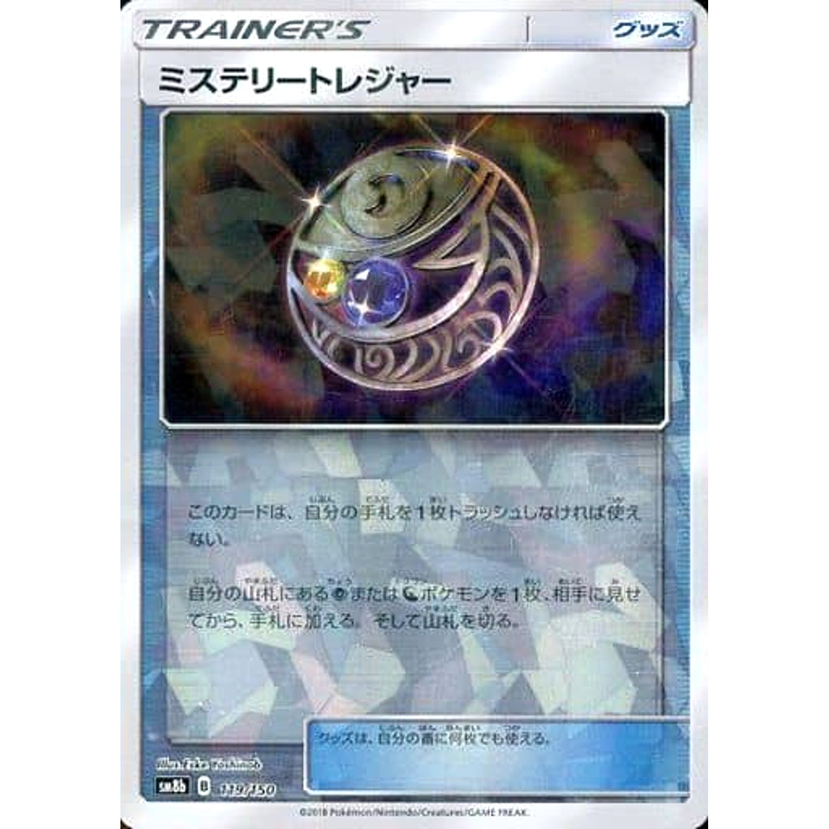 ミステリートレジャー (ミラー仕様) 119/150 SM8b グッズ ポケモンカードゲーム サン&ムーン ハイクラスパック GXウルトラシャイニー