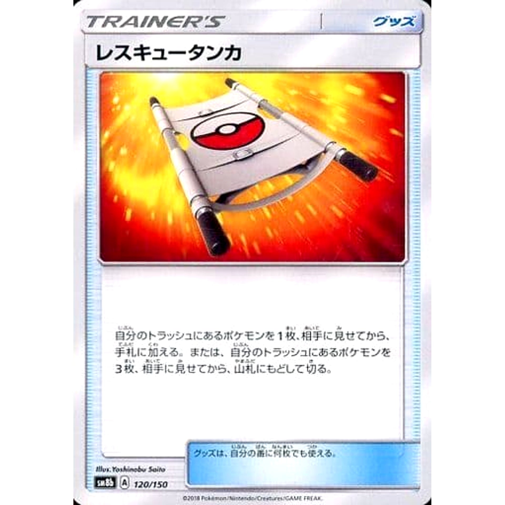 レスキュータンカ 120/150 SM8b グッズ ポケモンカードゲーム サン&ムーン ハイクラスパック GXウルトラシャイニー