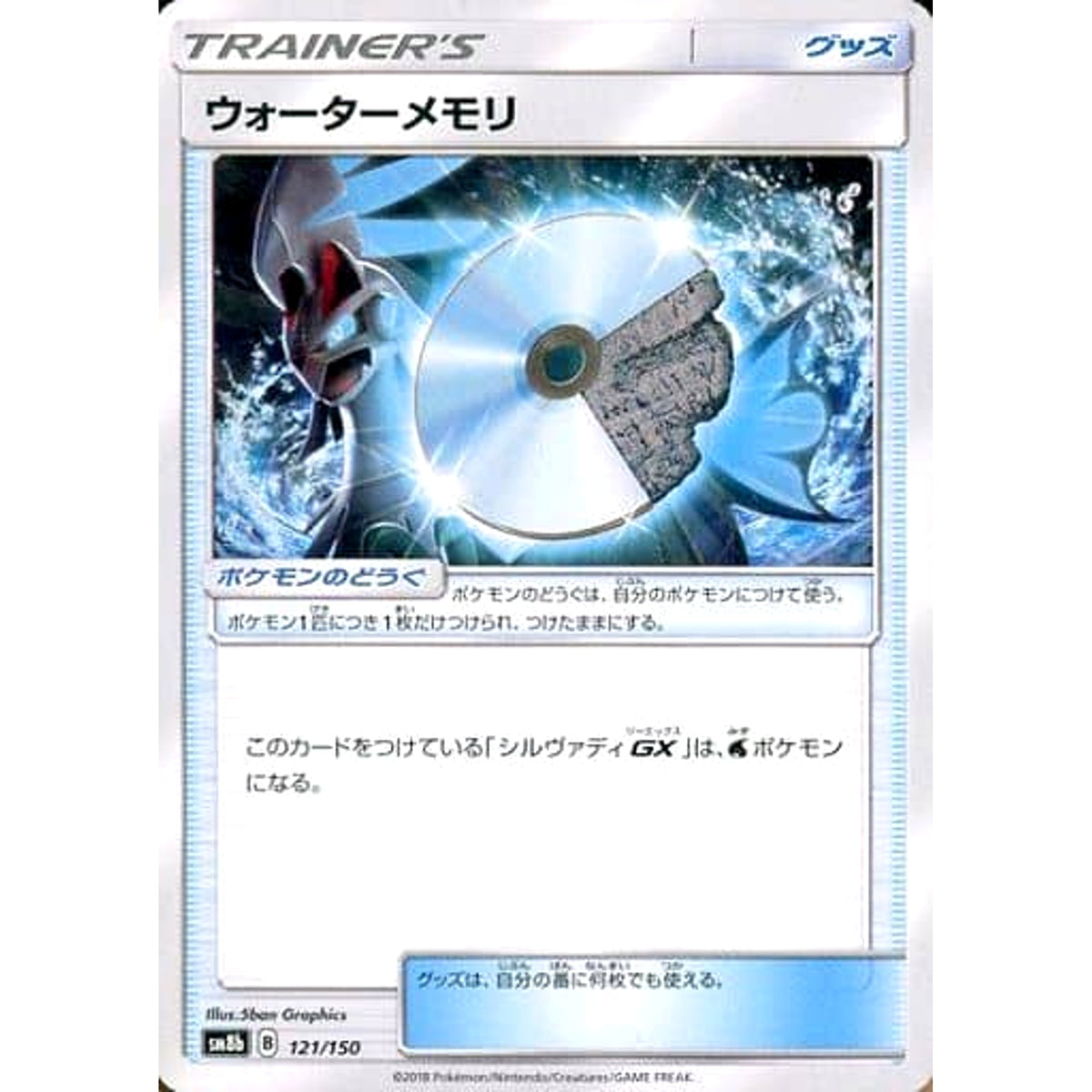 ウォーターメモリ 121/150 SM8b グッズ ポケモンカードゲーム サン&ムーン ハイクラスパック GXウルトラシャイニー