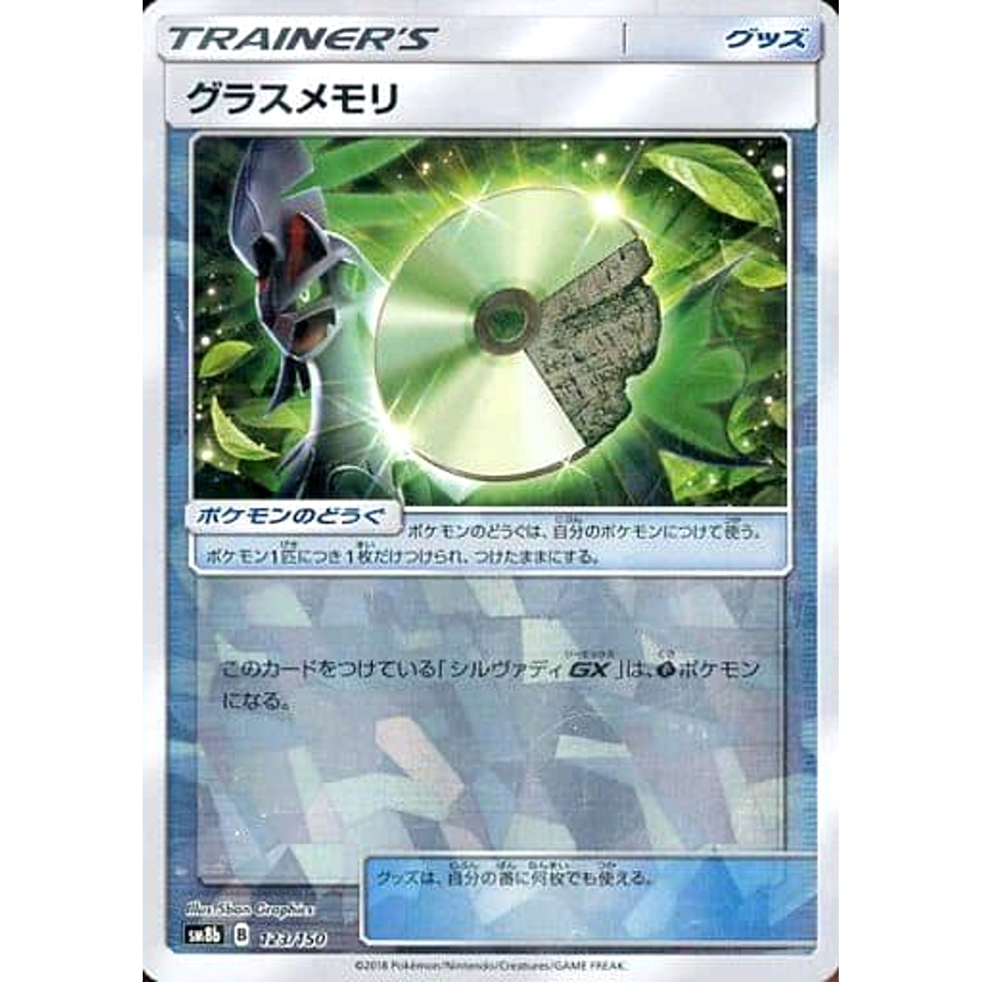 グラスメモリ (ミラー仕様) 123/150 SM8b グッズ ポケモンカードゲーム サン&ムーン ハイクラスパック GXウルトラシャイニー