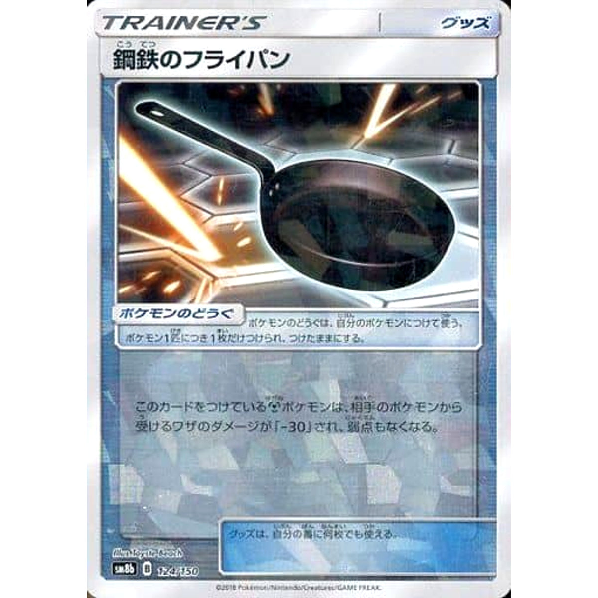 鋼鉄のフライパン (ミラー仕様) 124/150 SM8b グッズ ポケモンカードゲーム サン&ムーン ハイクラスパック GXウルトラシャイニー