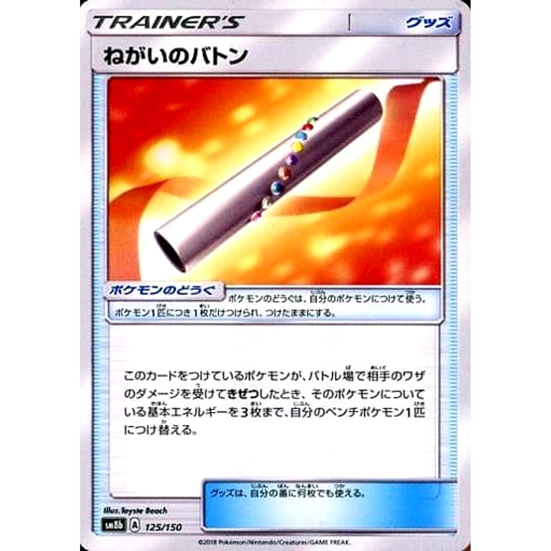 ねがいのバトン 125/150 SM8b グッズ ポケモンカードゲーム サン&ムーン ハイクラスパック GXウルトラシャイニー