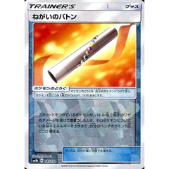 ねがいのバトン (ミラー仕様) 125/150 SM8b グッズ ポケモンカードゲーム サン&ムーン ハイクラスパック GXウルトラシャイニー