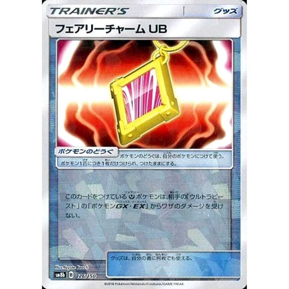 フェアリーチャーム (ミラー仕様) 126/150 SM8b グッズ ポケモンカードゲーム サン&ムーン ハイクラスパック GXウルトラシャイニー
