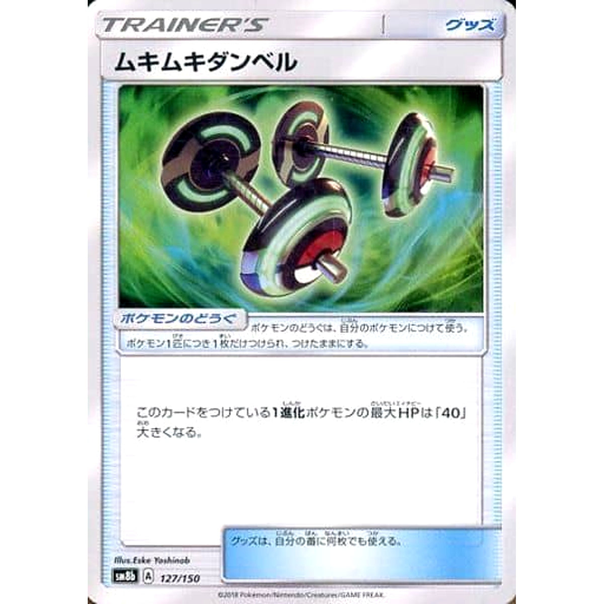 ムキムキダンベル 127/150 SM8b グッズ ポケモンカードゲーム サン&ムーン ハイクラスパック GXウルトラシャイニー