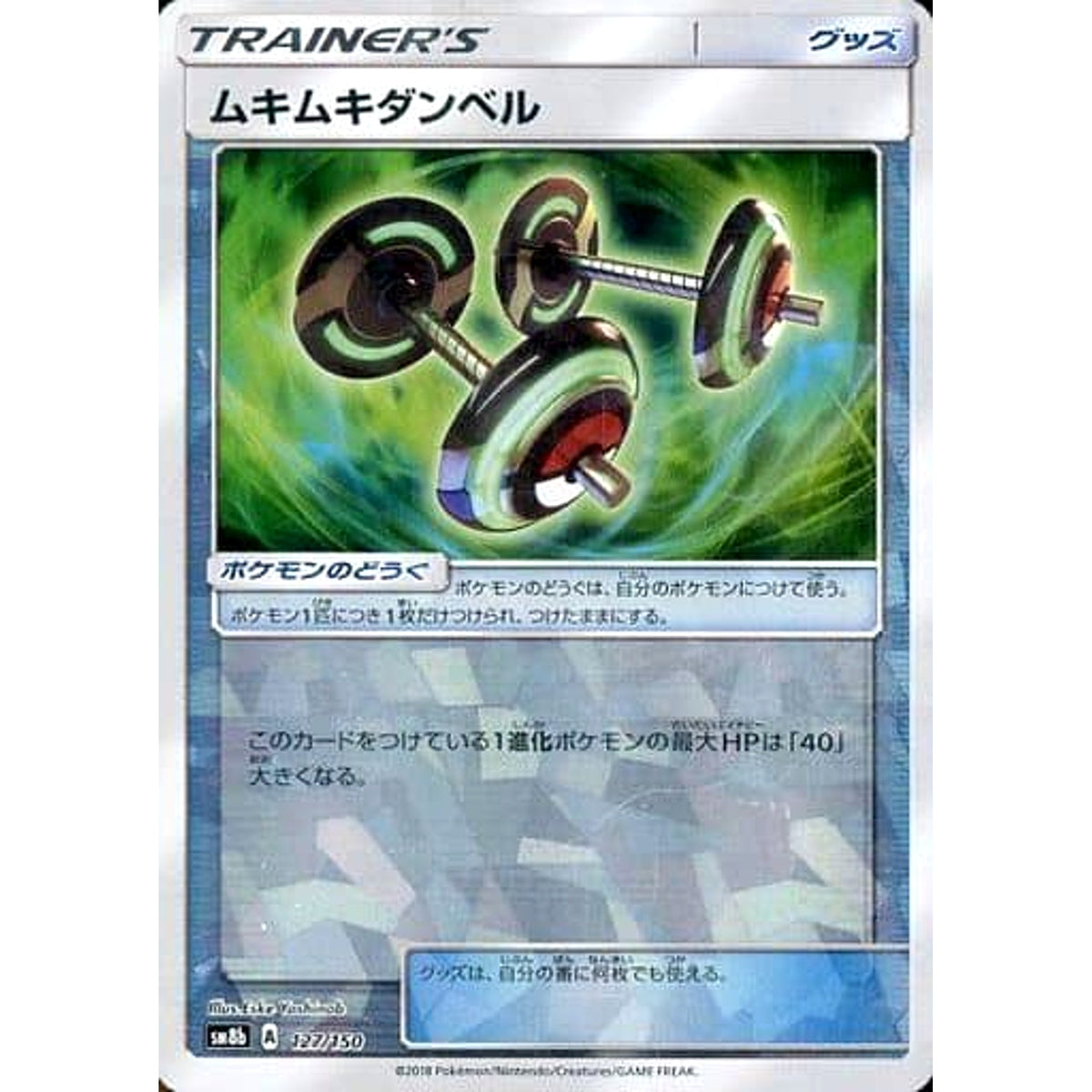 ムキムキダンベル (ミラー仕様) 127/150 SM8b グッズ ポケモンカードゲーム サン&ムーン ハイクラスパック GXウルトラシャイニー