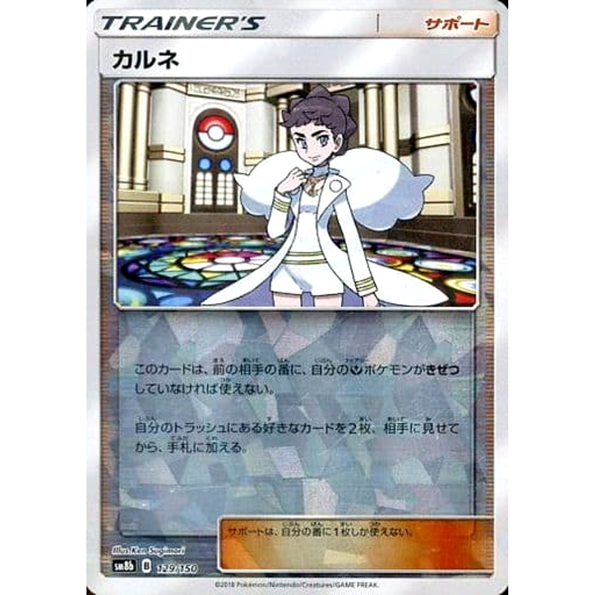 カルネ (ミラー仕様) 129/150 SM8b サポート ポケモンカードゲーム サン&ムーン ハイクラスパック GXウルトラシャイニー