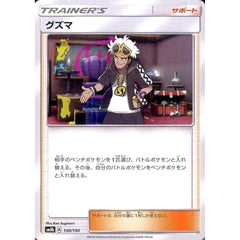 グズマ 130/150 SM8b サポート ポケモンカードゲーム サン&ムーン ハイクラスパック GXウルトラシャイニー