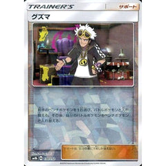 グズマ (ミラー仕様) 130/150 SM8b サポート ポケモンカードゲーム サン&ムーン ハイクラスパック GXウルトラシャイニー