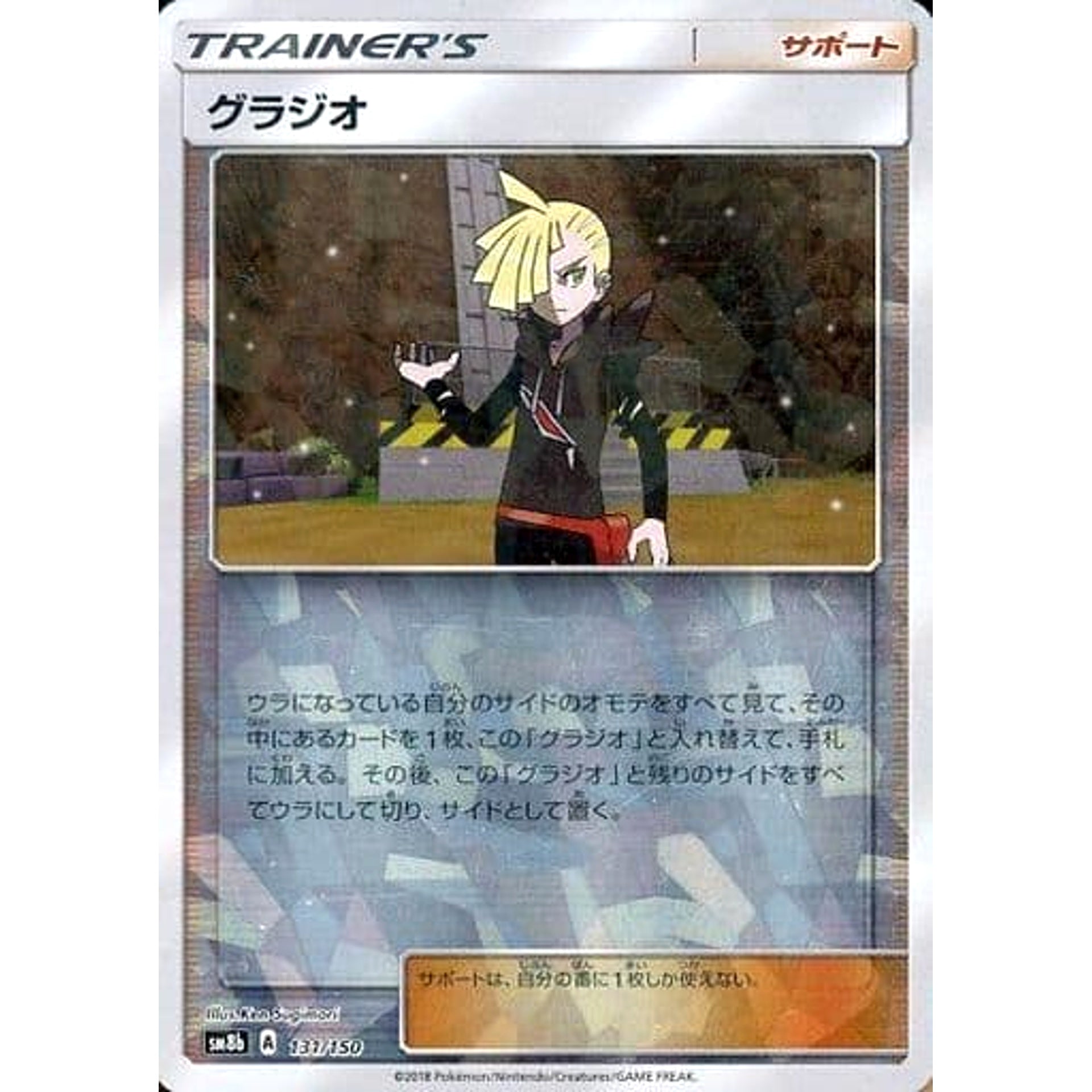 グラジオ (ミラー仕様) 131/150 SM8b サポート ポケモンカードゲーム サン&ムーン ハイクラスパック GXウルトラシャイニー