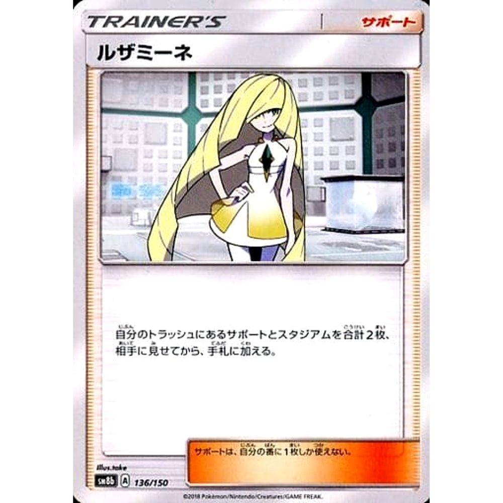 ルザミーネ 136/150 SM8b サポート ポケモンカードゲーム サン&ムーン ハイクラスパック GXウルトラシャイニー