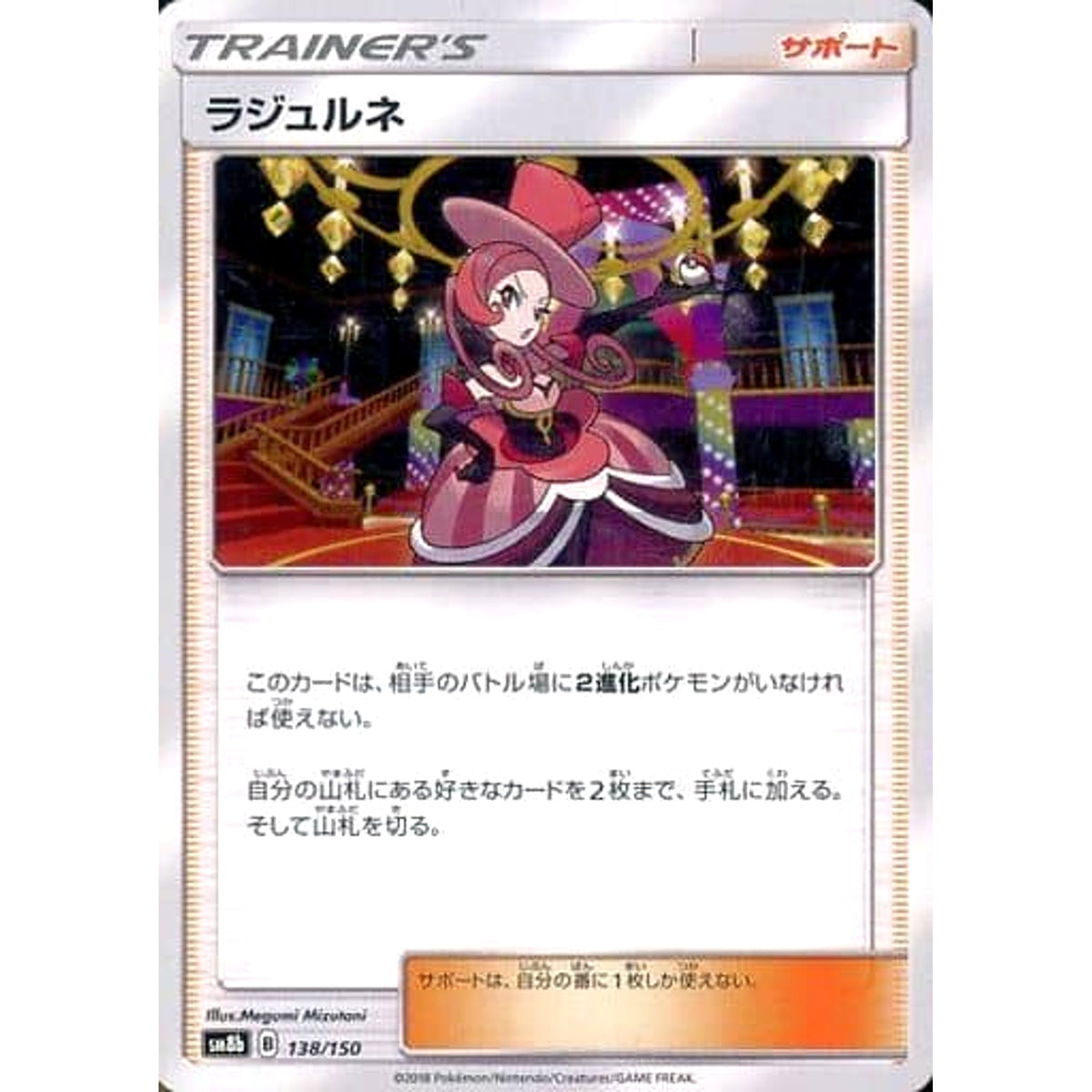 ラジュルネ 138/150 SM8b サポート ポケモンカードゲーム サン&ムーン ハイクラスパック GXウルトラシャイニー