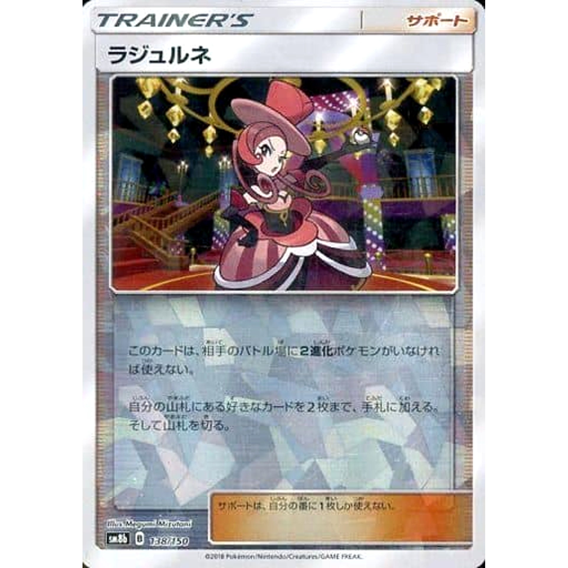 ラジュルネ (ミラー仕様) 138/150 SM8b サポート ポケモンカードゲーム サン&ムーン ハイクラスパック GXウルトラシャイニー
