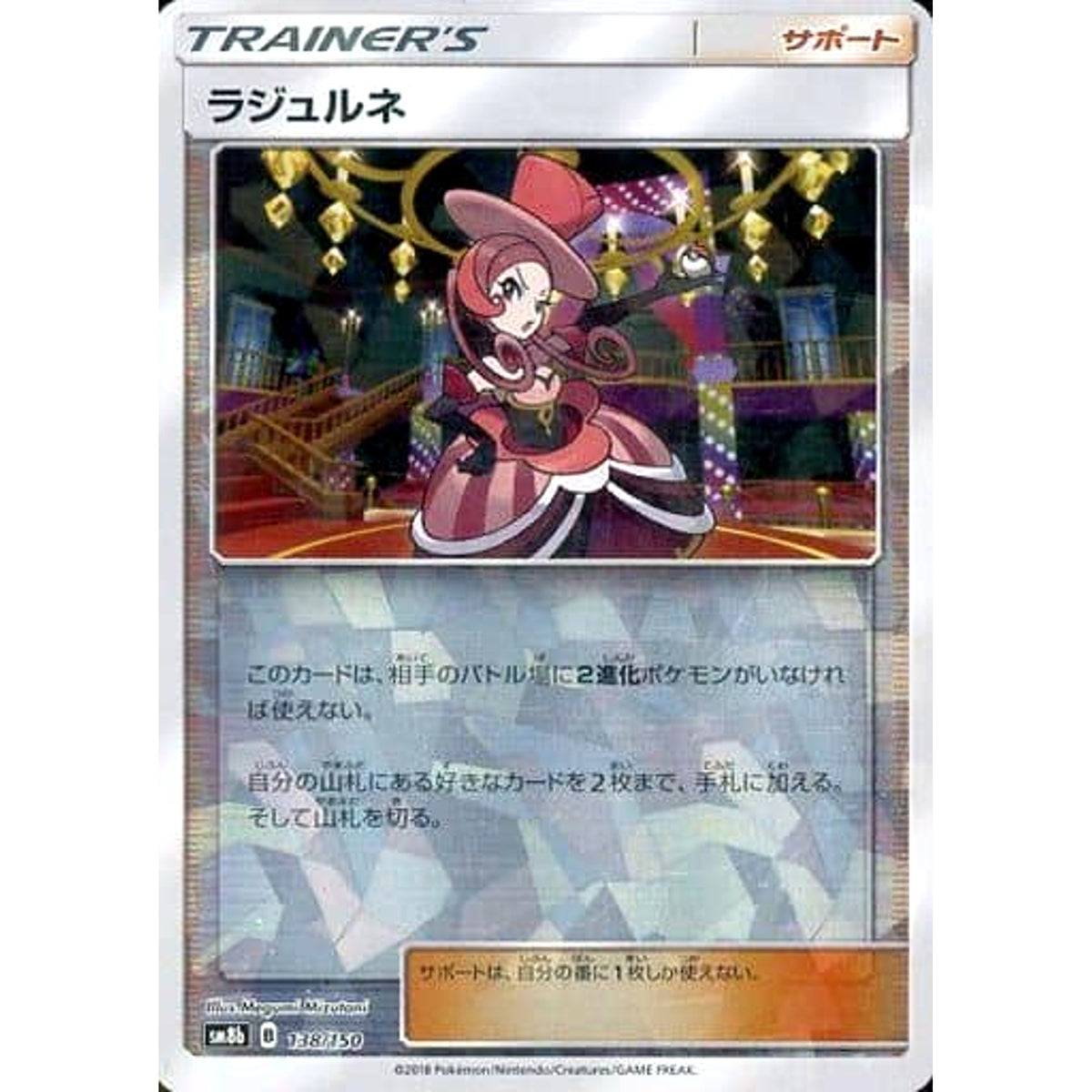 ラジュルネ (ミラー仕様) 138/150 SM8b サポート ポケモンカードゲーム サン&ムーン ハイクラスパック GXウルトラシャイニー