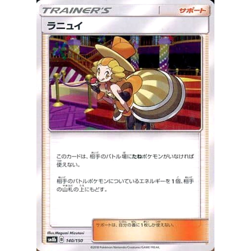 ラニュイ 140/150 SM8b サポート ポケモンカードゲーム サン&ムーン ハイクラスパック GXウルトラシャイニー