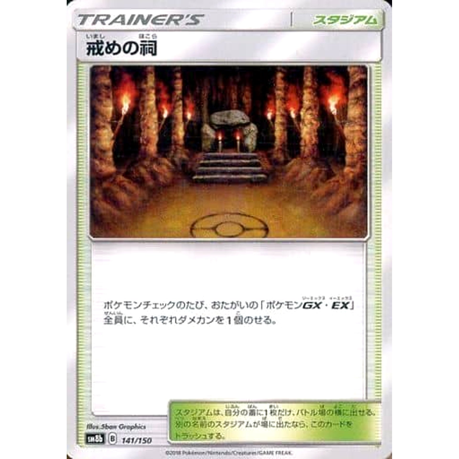 戒めの祠 141/150 SM8b スタジアム ポケモンカードゲーム サン&ムーン ハイクラスパック GXウルトラシャイニー