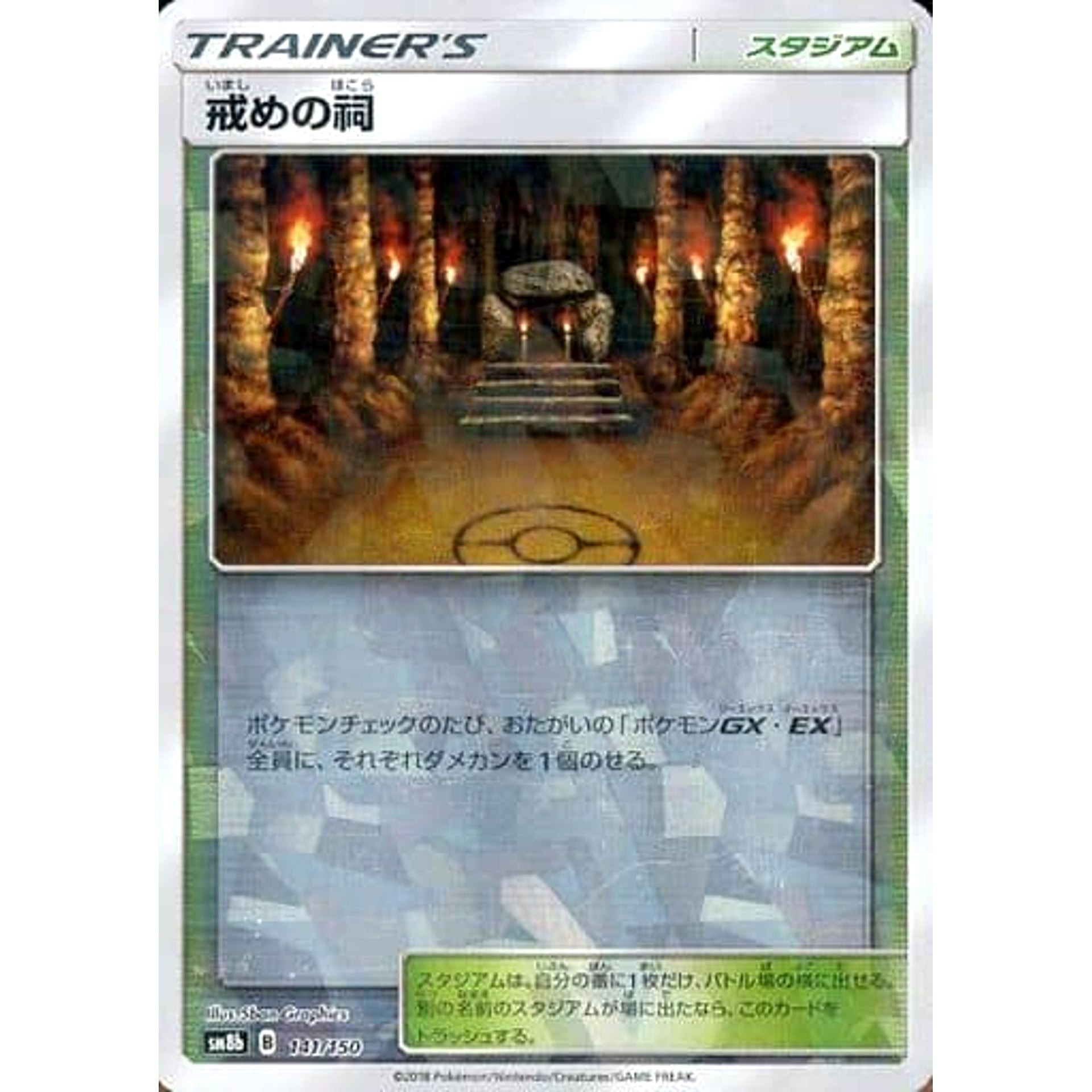 戒めの祠 (ミラー仕様) 141/150 SM8b スタジアム ポケモンカードゲーム サン&ムーン ハイクラスパック GXウルトラシャイニー