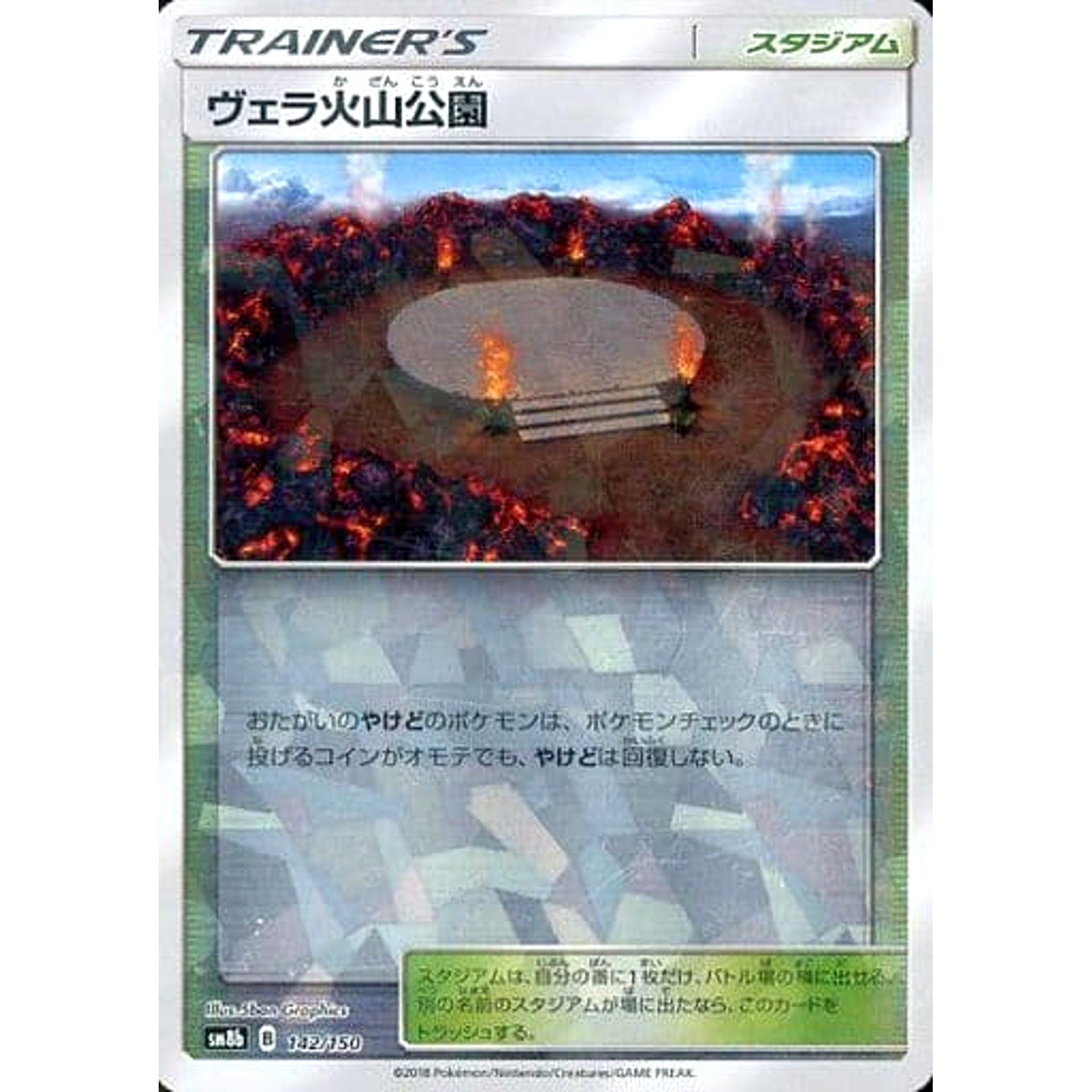 ヴェラ火山公園 (ミラー仕様) 142/150 SM8b スタジアム ポケモンカードゲーム サン&ムーン ハイクラスパック GXウルトラシャイニー
