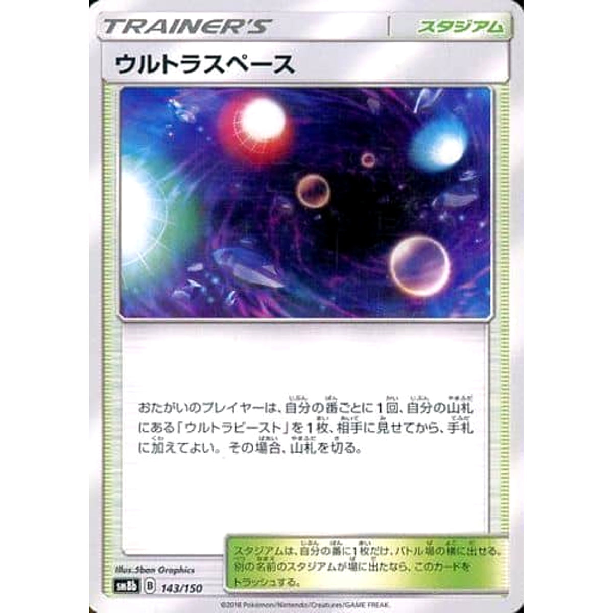 ウルトラスペース 143/150 SM8b スタジアム ポケモンカードゲーム サン&ムーン ハイクラスパック GXウルトラシャイニー