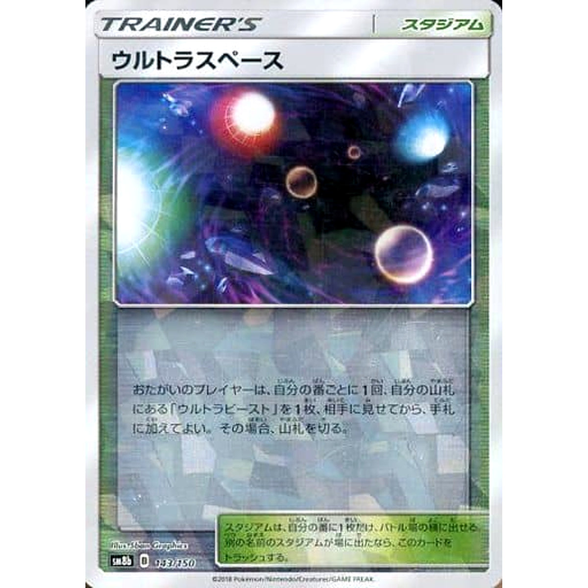 ウルトラスペース (ミラー仕様) 143/150 SM8b スタジアム ポケモンカードゲーム サン&ムーン ハイクラスパック GXウルトラシャイニー