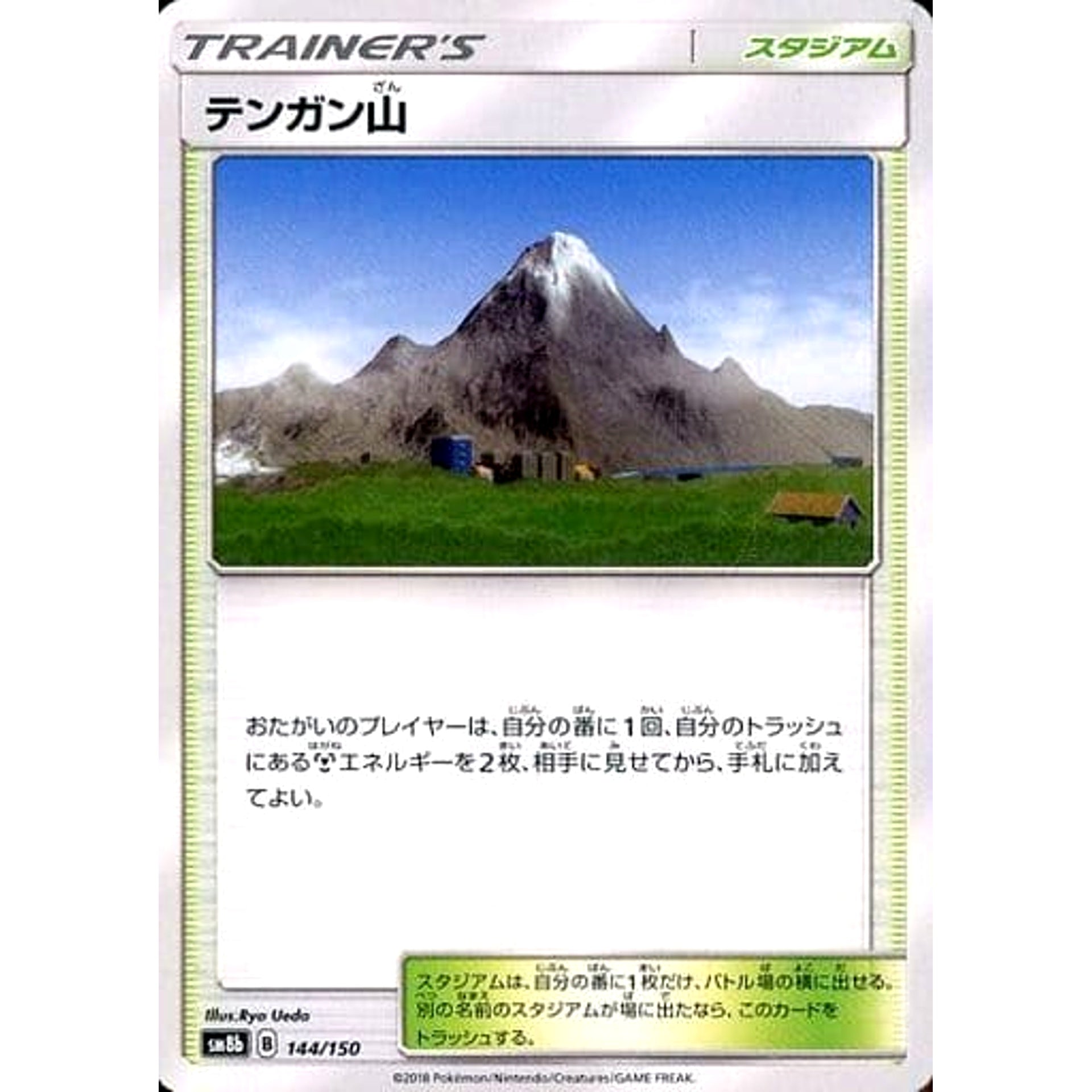 テンガン山 144/150 SM8b スタジアム ポケモンカードゲーム サン&ムーン ハイクラスパック GXウルトラシャイニー