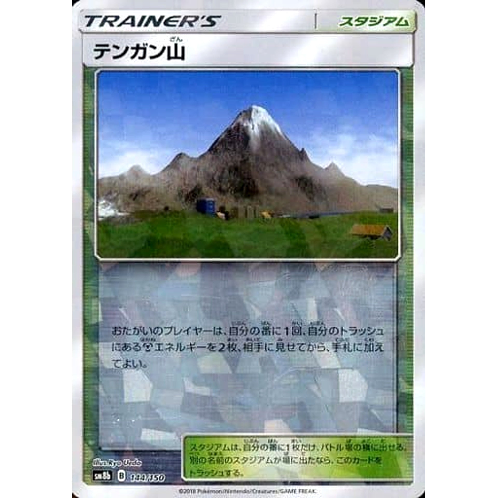 テンガン山 (ミラー仕様) 144/150 SM8b スタジアム ポケモンカードゲーム サン&ムーン ハイクラスパック GXウルトラシャイニー