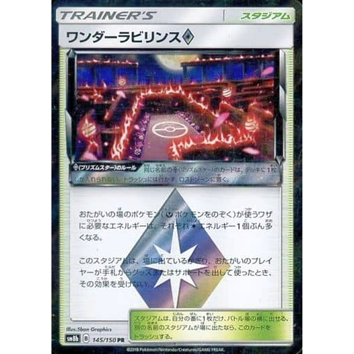 ワンダーラビリンス (キラ仕様) 145/150 [PR] SM8b スタジアム ポケモンカードゲーム サン&ムーン ハイクラスパック GXウルトラシャイニー