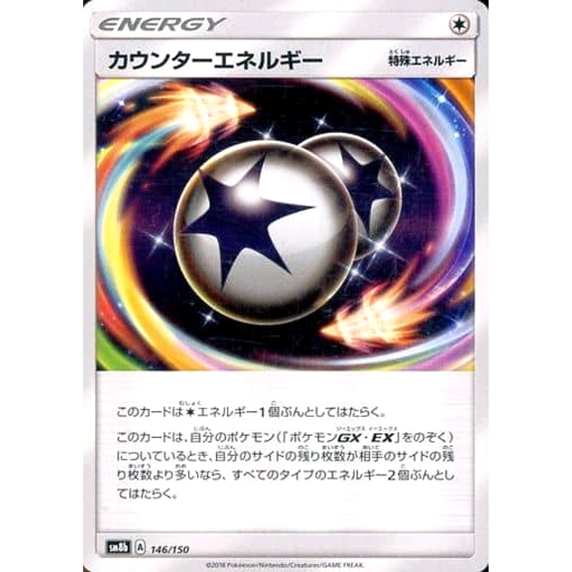 カウンターエネルギー 146/150 SM8b 無 ポケモンカードゲーム サン&ムーン ハイクラスパック GXウルトラシャイニー