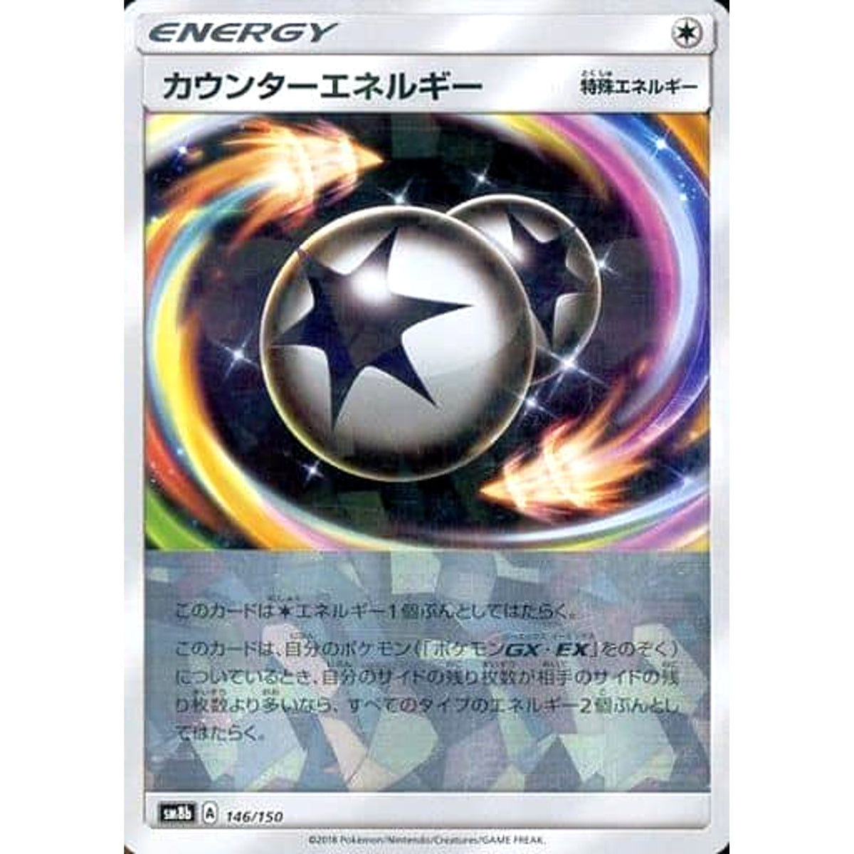 カウンターエネルギー (ミラー仕様) 146/150 SM8b 無 ポケモンカードゲーム サン&ムーン ハイクラスパック GXウルトラシャイニー