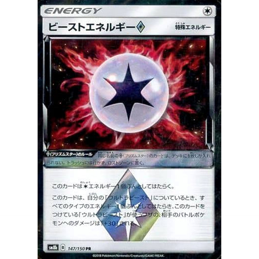 ビーストエネルギー (キラ仕様) 147/150 [PR] SM8b 無 ポケモンカードゲーム サン&ムーン ハイクラスパック GXウルトラシャイニー