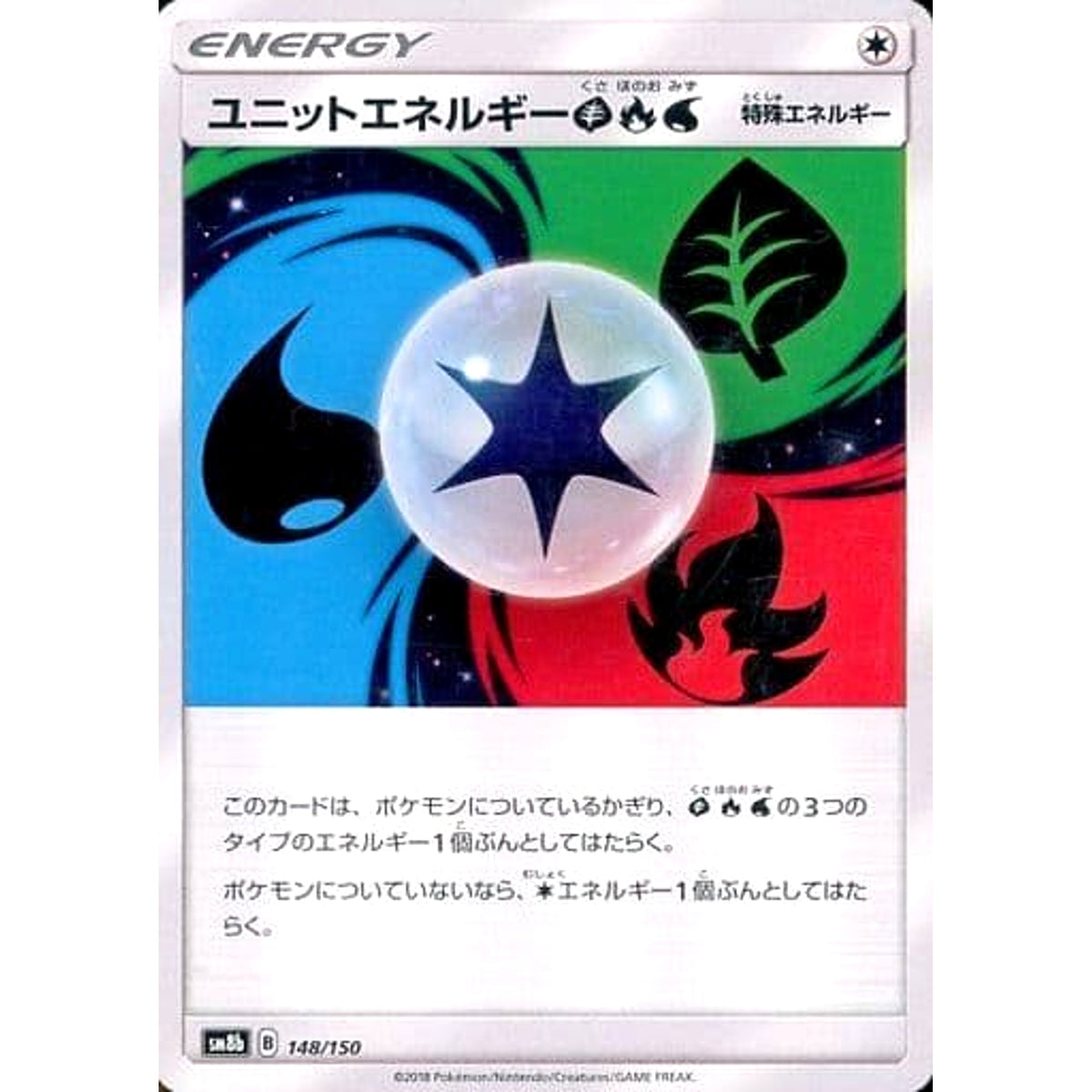 ユニットエネルギーくさ・ほのお・みず 148/150 SM8b 無 ポケモンカードゲーム サン&ムーン ハイクラスパック GXウルトラシャイニー