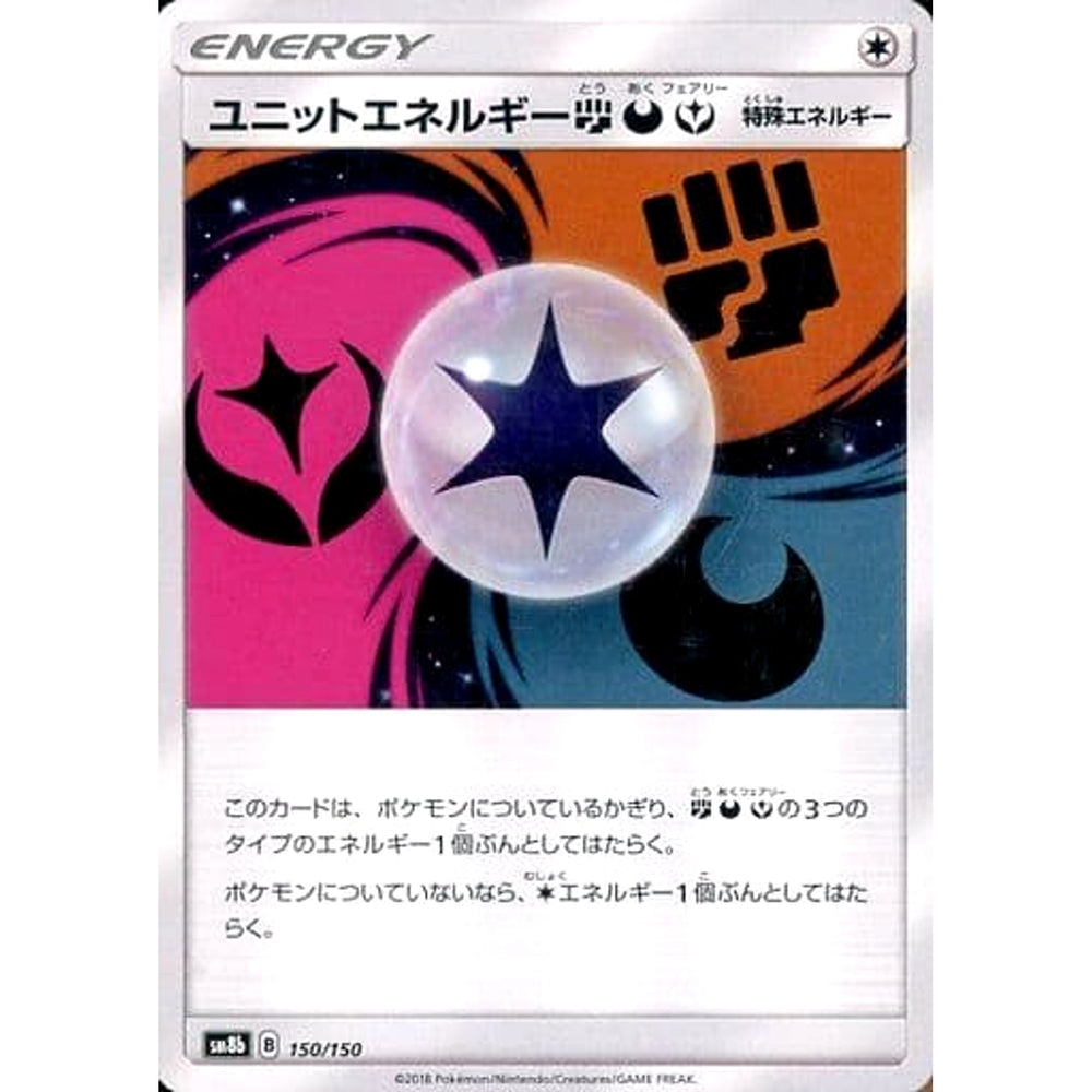 ユニットエネルギーとう・あく・フェアリー 150/150 SM8b 無 ポケモンカードゲーム サン&ムーン ハイクラスパック GXウルトラシャイニー