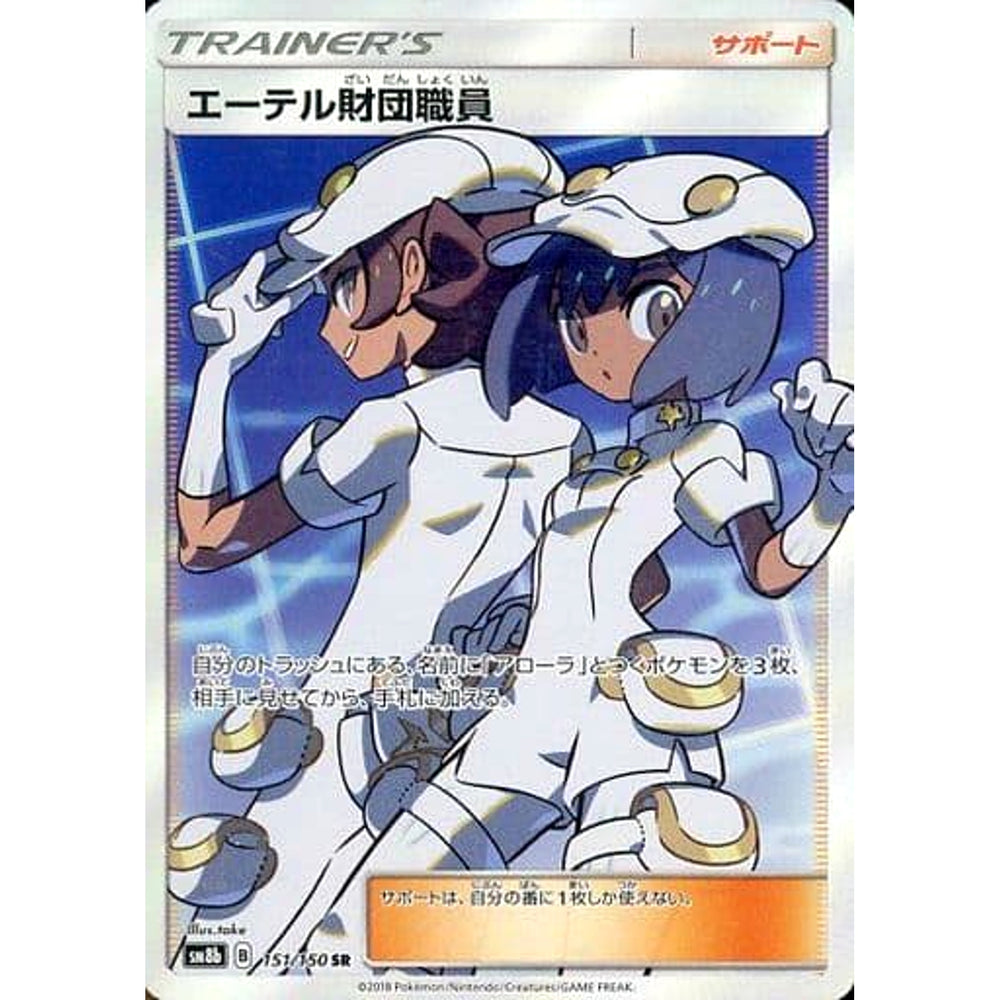エーテル財団職員 (キラ仕様) 151/150 [SR] SM8b サポート ポケモンカードゲーム サン&ムーン ハイクラスパック GXウルトラシャイニー